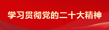 學習貫徹黨的二十大精神